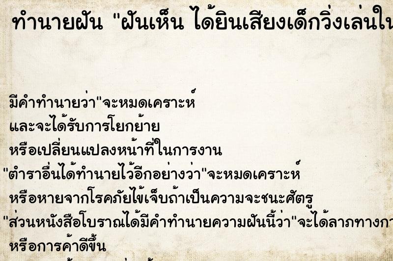 ทำนายฝัน ฝันเห็น ได้ยินเสียงเด็กวิ่งเล่นในห้อง